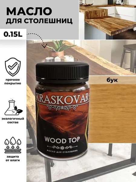 Масло для дерева и столешниц Kraskovar Wood Top Бук 150мл с твердым воском водоотталкивающее