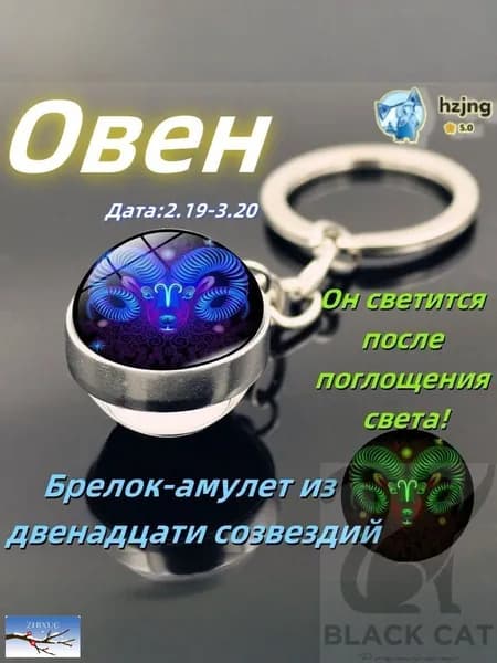 брелок-талисман со знаком зодиака Овен;светящийся;Брелок для сумки(Овен )