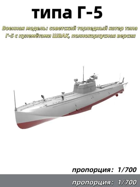 1/700 Военная модель: советский торпедный катер типа Г-5 с пулемётами ШВАК, полнокорпусная версия