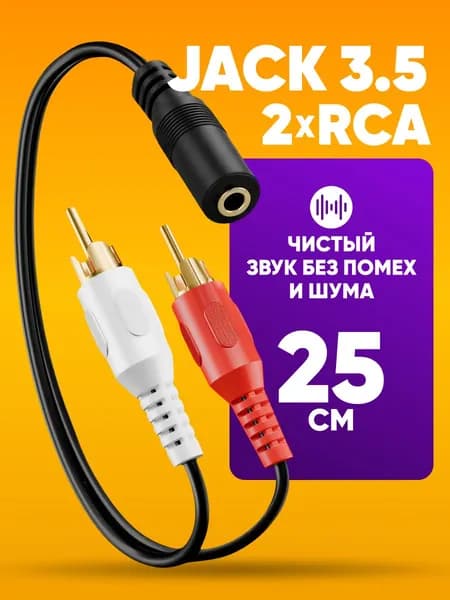Стерео переходник аудио aux Jack 3.5 mm разъем мама на 2 RCA штекер папа 25 см / для dvd, адуиосистемы