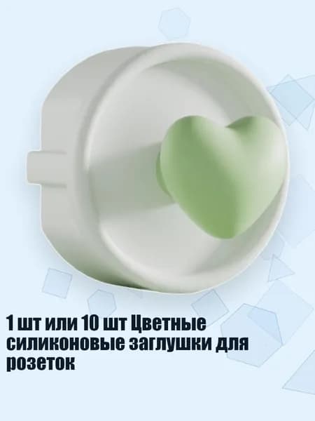 1 шт или 10 шт Цветные силиконовые заглушки для розеток, Белое сердце - 1cps