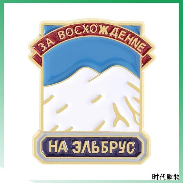 Нагрудный знак "Эльбрус" памятный значок с высочайшей горой России, сувенир для туристов и альпинистов