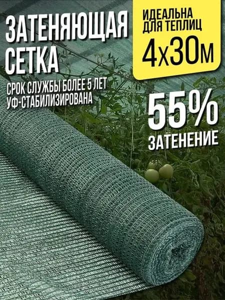 Затеняющая сетка для теплиц и заборов - 4х30м - 55%
