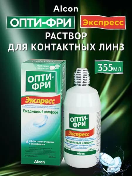 Раствор для контактных линз Опти-Фри Экспресс 355 мл Alcon