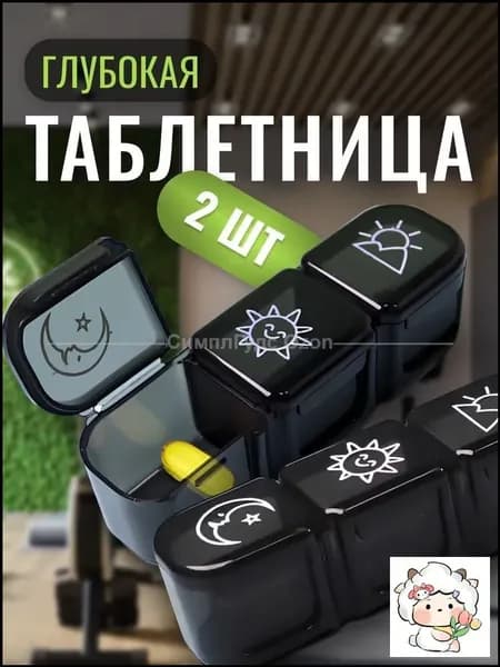 Таблетница на неделю 3 приема, Органайзер для лекарств, контейнер для таблеток, витаминница 2 шт