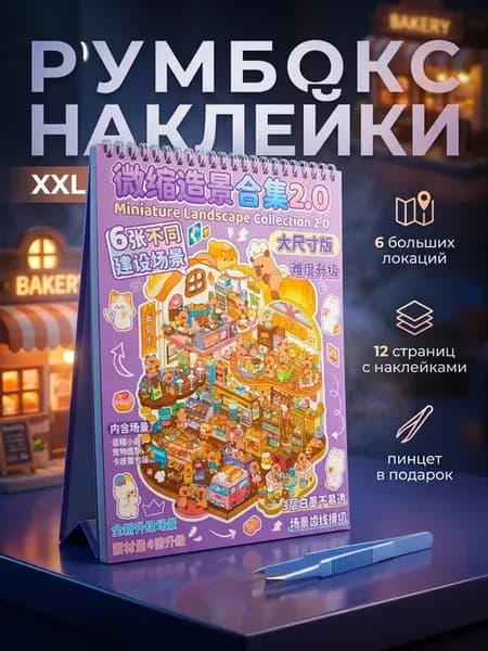 Румбокс наклейки блокнот с домиками