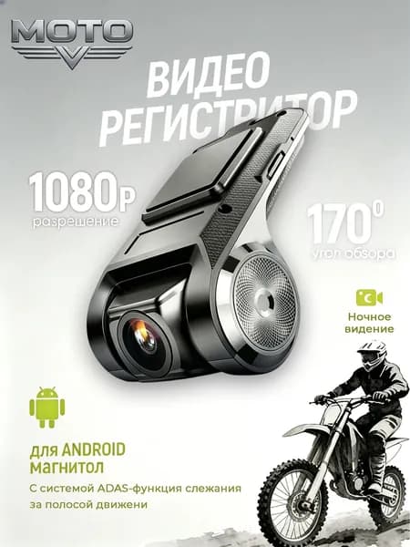 Видеорегистратор ADAS для магнитол на Android с режимом ночного видения, 1920x1080, угол обзора 170, АДАС регистратор