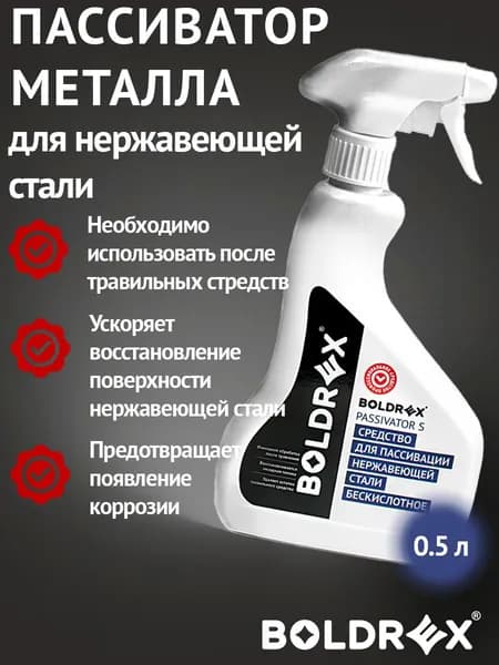 Средство для защиты металла, пассиватор BOLDREX Passivator S (500 мл.)