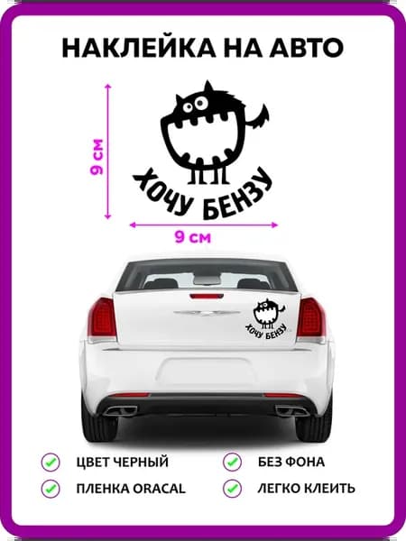 Наклейка на лючок бензобака хочу бензу