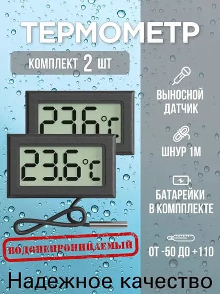Термометр, цифровой электронный с выносным датчиком, 2 шт. черный