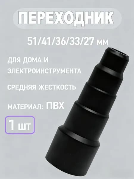 Универсальный переходник насадка для пылесоса 51/41/36/33/27 мм ,на пылесос для подсо -1 штединения трубки и щетки