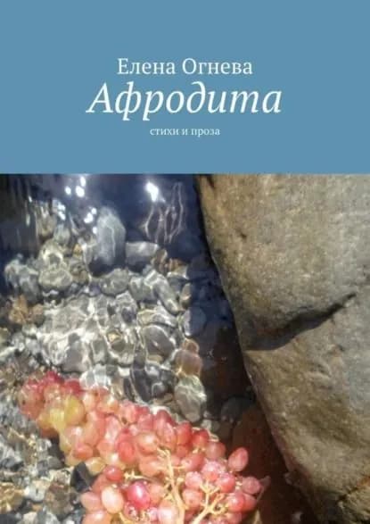 Афродита. Стихи и проза | Огнева Елена | Электронная книга