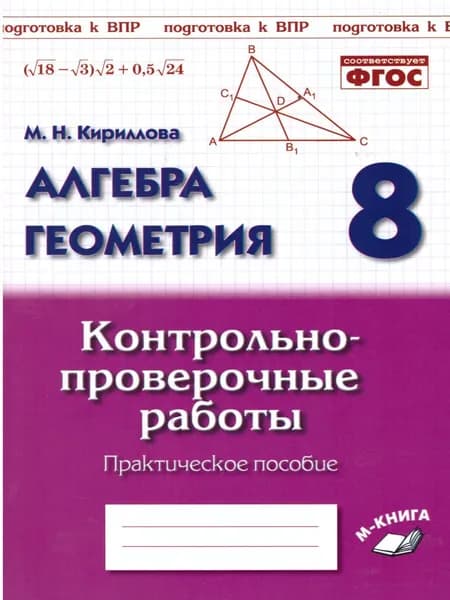 Алгебра Геометрия 8 класс. Контрольно-проверочные работы | Кириллова Марина