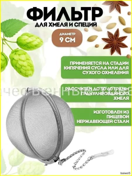 Фильтр для специй и хмеля, качественный, диаметр 9 см
