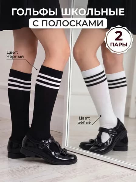 Гольфы Nakses для девочек школьные, 2 пары