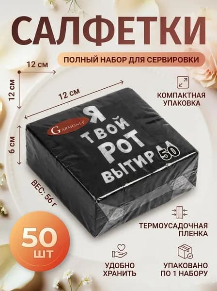 Салфетки бумажные однослойные Я твой рот вытирал , 24 24, 50 шт.