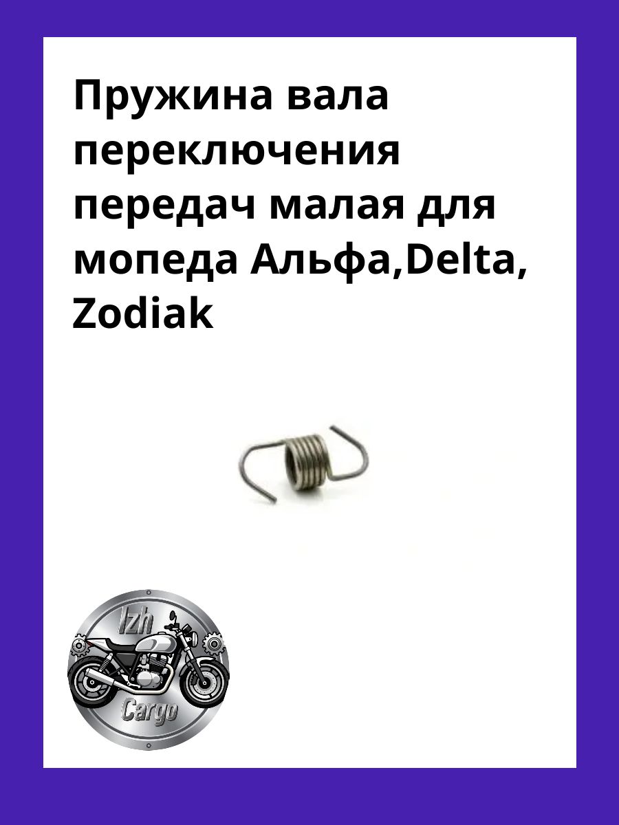 Пружина вала переключения передач малая для мопеда Альфа,Delta, Zodiak