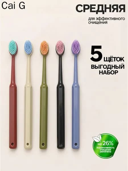 Набор зубных щеток средней жесткости, 5 шт.