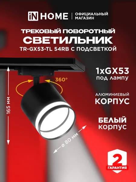 Светильник трековый под лампу с подсветкой TR-GX53-TL 54RB GX53 черный серии TOP-LINE IN HOME