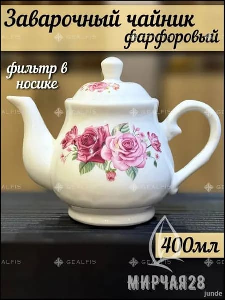 Чайник заварочный, 401.7 мл