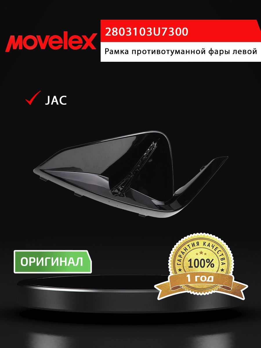Рамка JAC J7 фары противотуманной левой MOVELEX