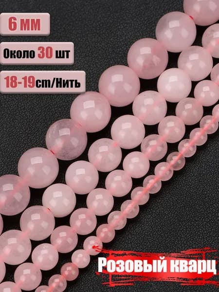 Розовый кварц бусины 6 мм, натуральный камень для бисероплетения, создания украшений, браслетов и ожерелий, нить 18-19 см, около 30 шт