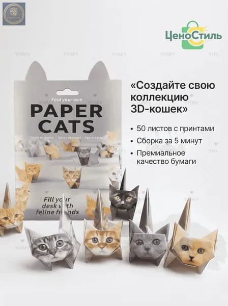 Набор для оригами содержит 50 листов в форме котенка