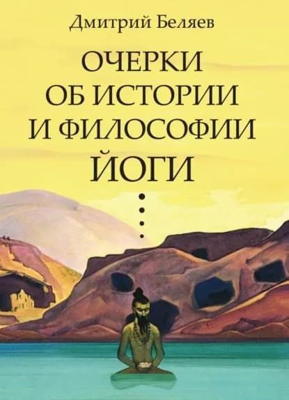 Очерки об истории и философии йоги | Беляев Дмитрий | Электронная книга