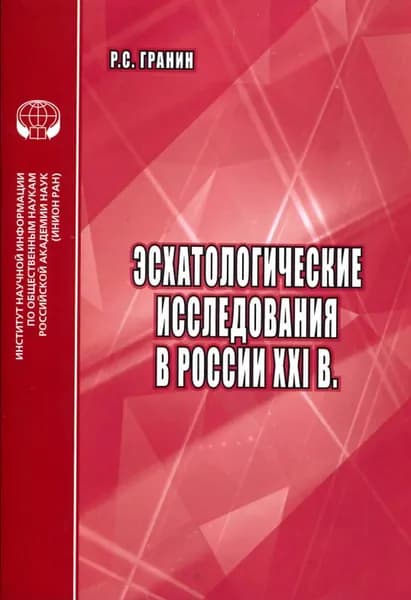Эсхатологические исследования в России XXI в. : Аналитический обзор. | Гранин Роман Сергеевич