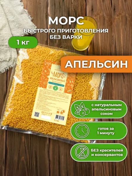 Морс Апельсиновый 1 кг сухой быстрорастворимый витаминизированный