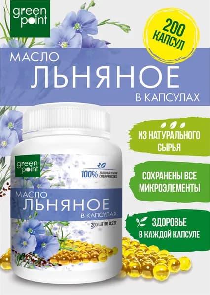 Масло льняное нерафинированное Green Point 200 шт в капсулах холодный отжим