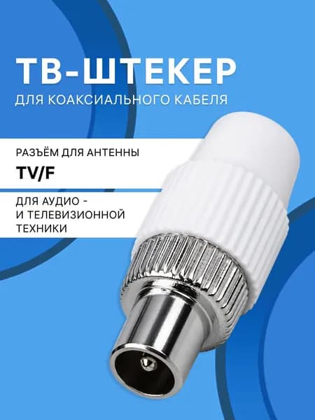 Штекер ТВ для коаксиального кабеля зажимное крепление белый Schwaiger
