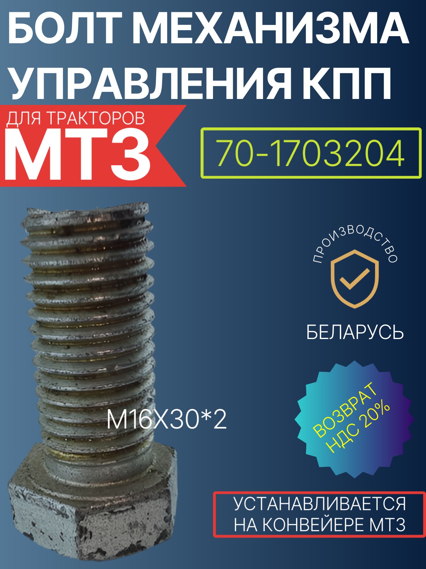 70-1703204 Болт механизма управления КПП (М16х30*2)