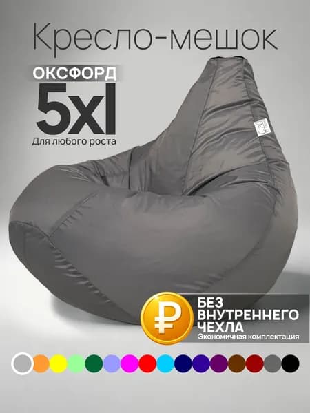 Кресло-мешок 5XL, Светло-серый, Оксфорд, БЕЗ внутреннего чехла