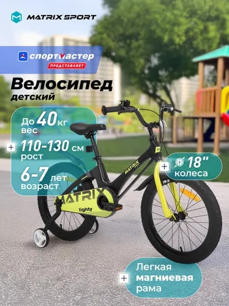 Велосипед детский Matrix Lighty 18"