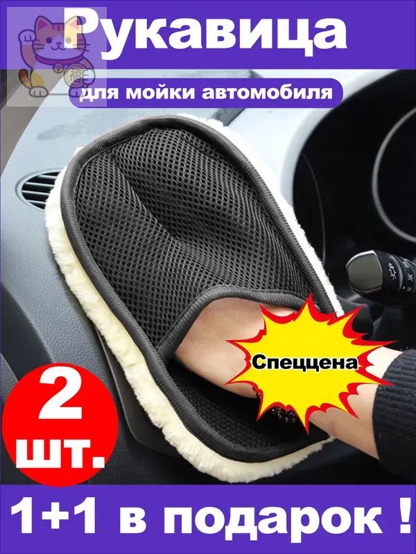 Рукавица автомобильная, 2 шт.