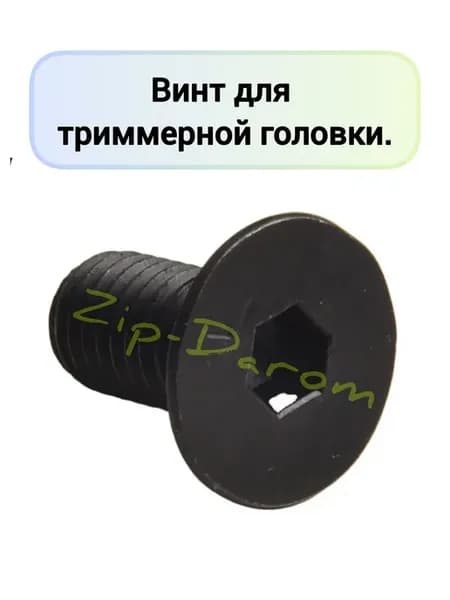 Винт для триммерной головки