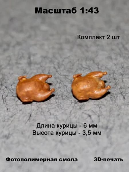 Миниатюрная курица гриль (2шт) в масштабе 1:43 для диорам и макетов