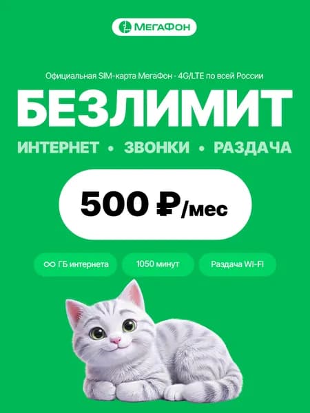 SIM-карта МегаФон с безлимитным интернетом 4G/LTE, 1000 минут, 50 SMS, раздача Wi-Fi, тариф 500 р/мес