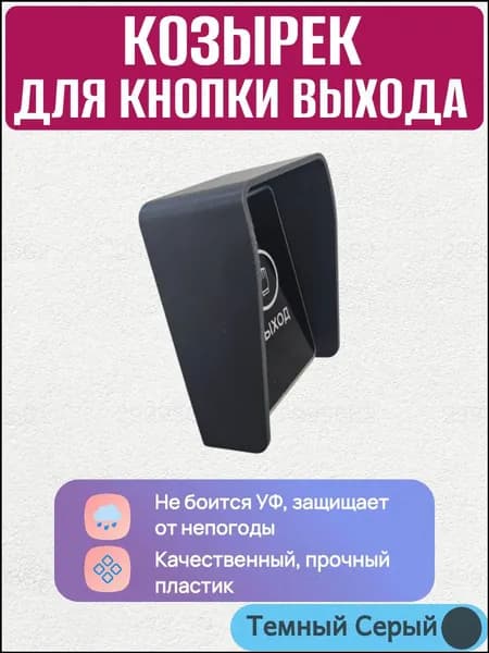 Качественный универсальный козырек для домофонной кнопки выхода, выполненный в темносером цвете, с габаритами 70 на 97 миллиметров