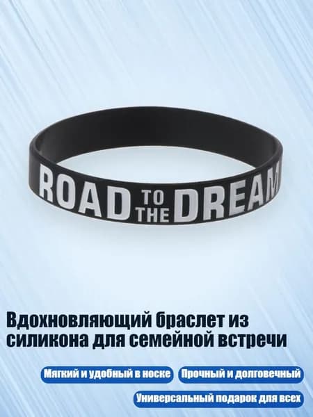 Вдохновляющий браслет из силикона для семейной встречи, - A