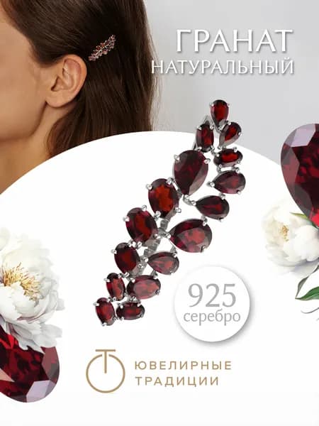 Ювелирные традиции заколка для волос женская серебро 925 пробы с натуральными гранатами