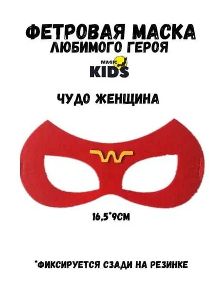 Маска карнавальная для праздника