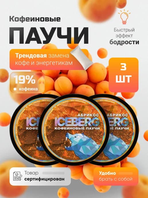 Кофеиновые паучи абрикос набор из 3 шт