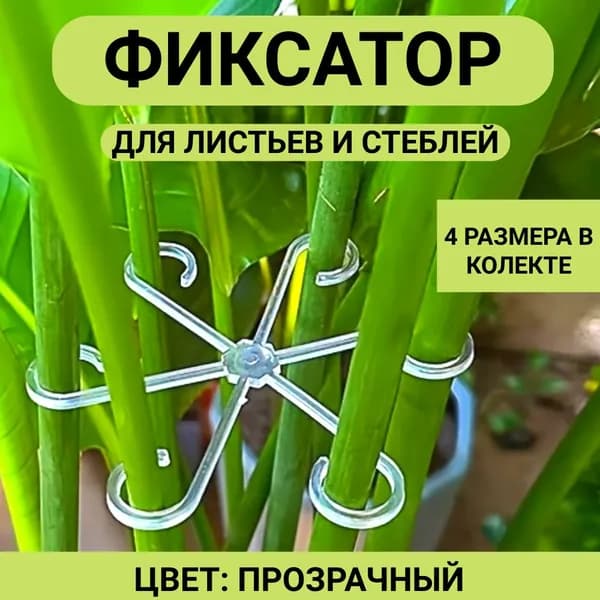 Опора для комнатных растений 4 штуки прозрачная