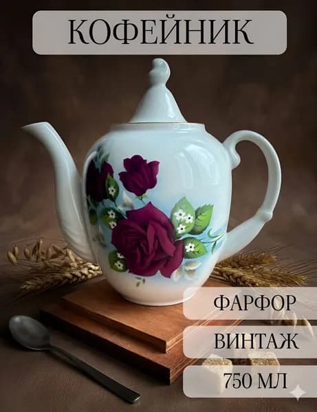 Кофейник фарфоровый , заварочный чайник, винтаж богданович ссср