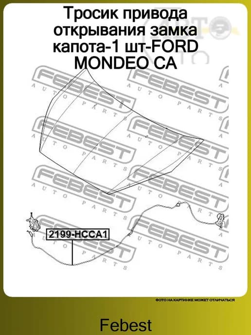 Тросик привода открывания замка капота-1 шт-FORD MONDEO CA