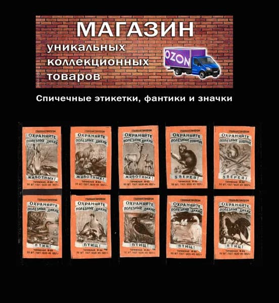 Спичечные этикетки СССР. 1957 год. Гост-45. Охраняйте полезных животных. Полная серия. Туринская спичечная фабрика.