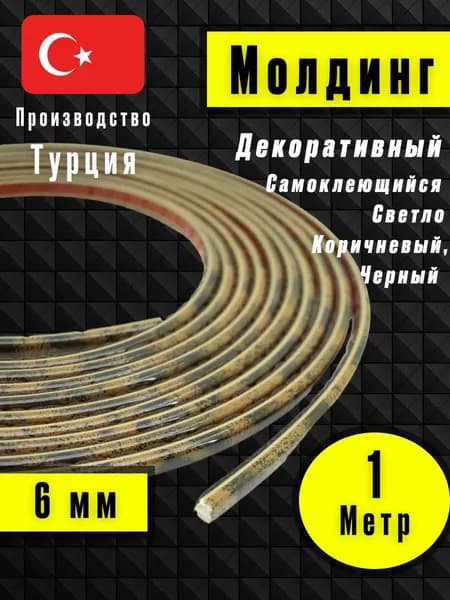 Молдинг декоративный для стен, самоклеящийся, гибкий, Светло-Коричневый с Черным 1м/для мебели/для дверей