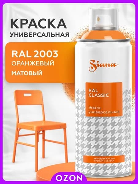 Siana Аэрозольная краска Быстросохнущая, до 150°, Акриловая, Матовое покрытие, 0.52 л, 0.27 кг, оранжевый